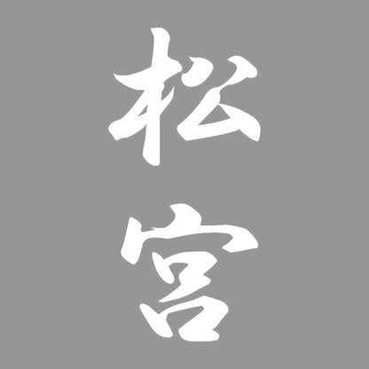松宮 縦書き (A) 7