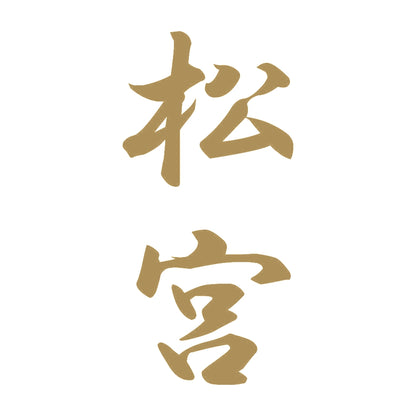 松宮 縦書き (A) 9