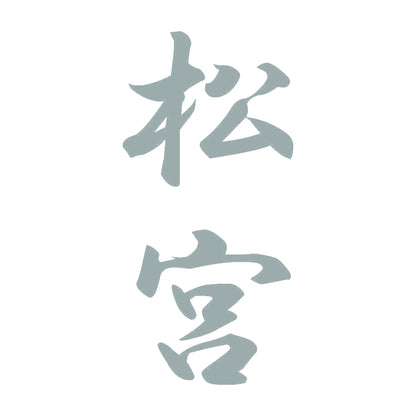 松宮 縦書き (A) 10