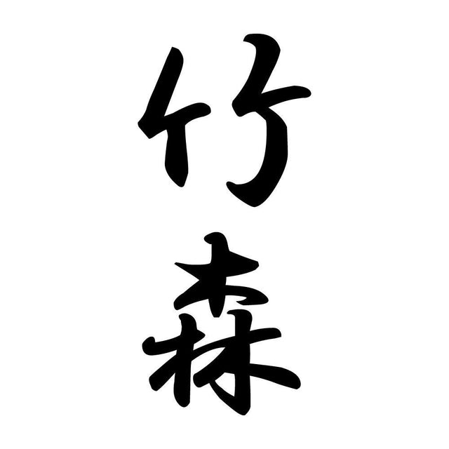 竹森 縦書き (A)