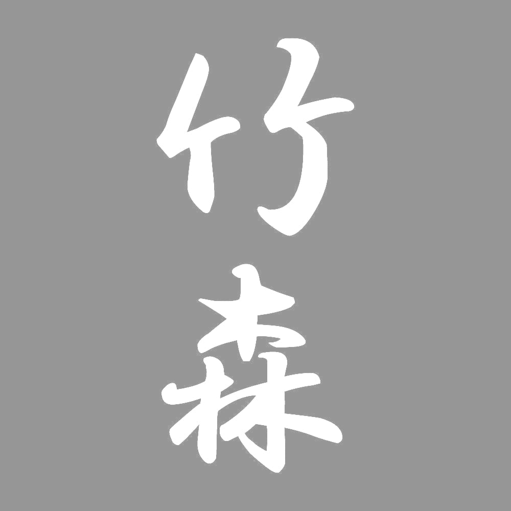 竹森 縦書き (A) 7