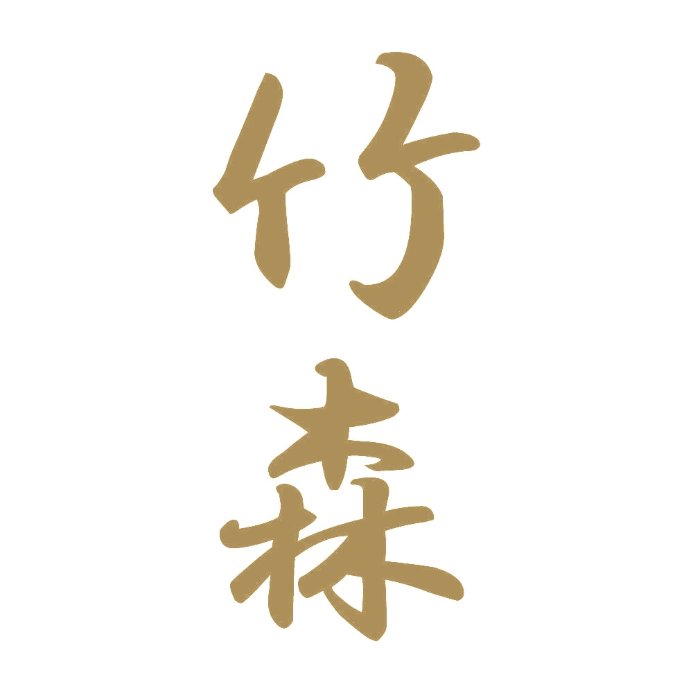 竹森 縦書き (A) 9