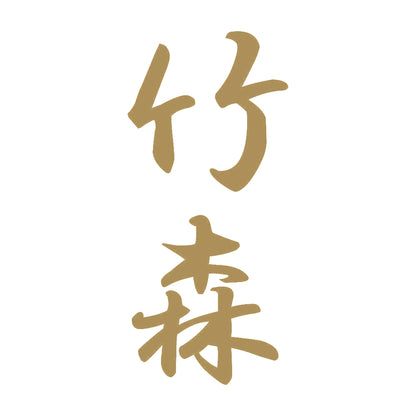 竹森 縦書き (A) 9