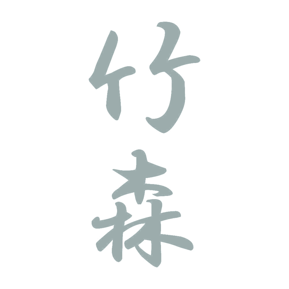 竹森 縦書き (A) 10