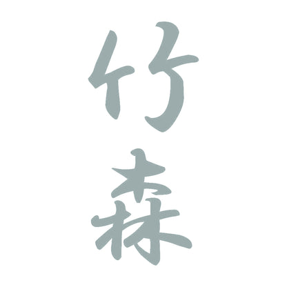 竹森 縦書き (A) 10
