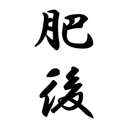 肥後 縦書き (A)