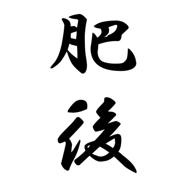 肥後 縦書き (A)