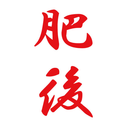 肥後 縦書き (A) 8