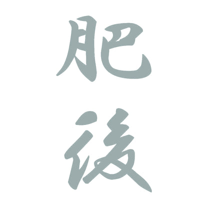 肥後 縦書き (A) 10