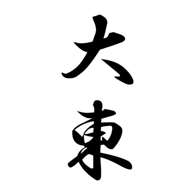 大東 縦書き (A)