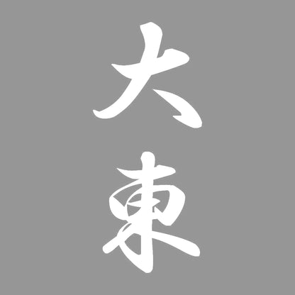 大東 縦書き (A) 7