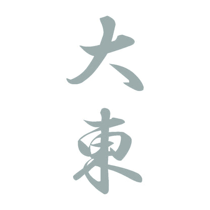大東 縦書き (A) 10