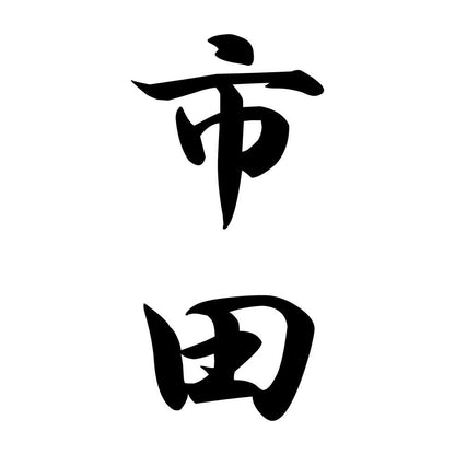 市田 縦書き (A)