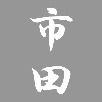 市田 縦書き (A) 7