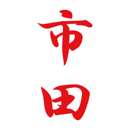 市田 縦書き (A) 8