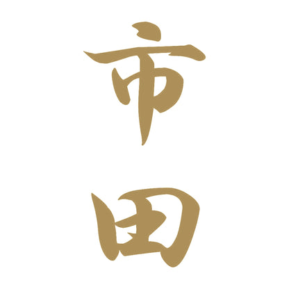 市田 縦書き (A) 9