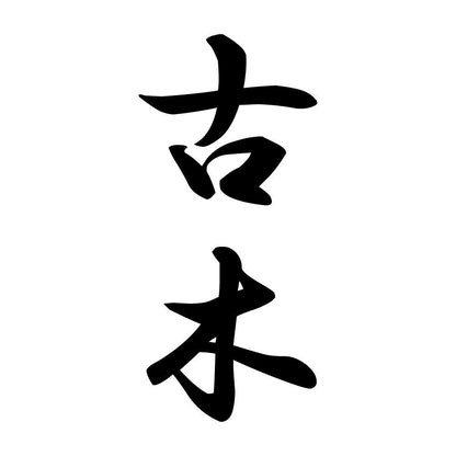 古木 縦書き (A)