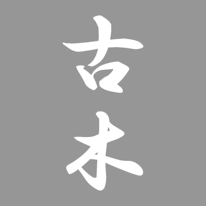 古木 縦書き (A) 7