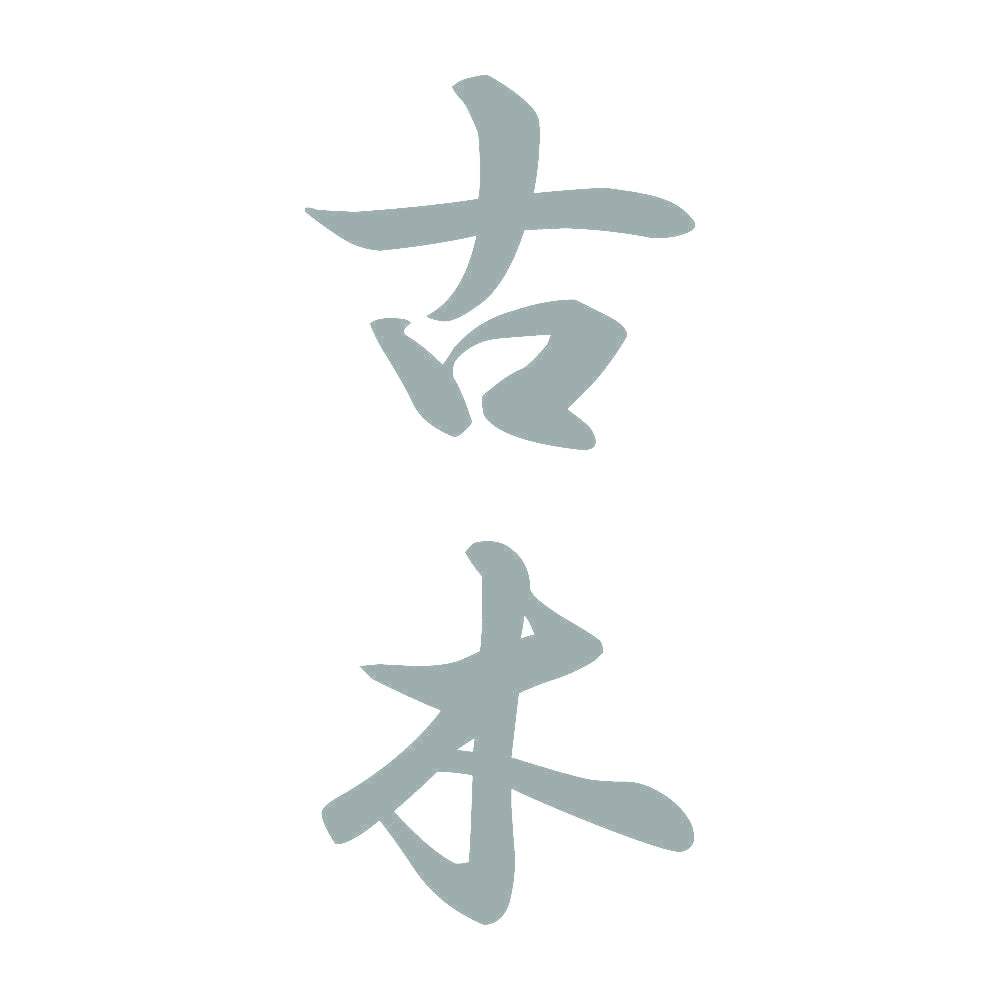 古木 縦書き (A) 10