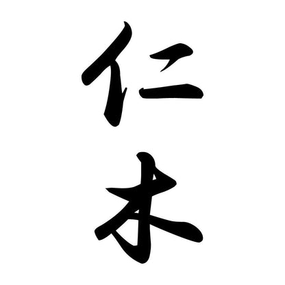 仁木 縦書き (A)