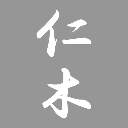 仁木 縦書き (A) 7