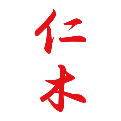 仁木 縦書き (A) 8