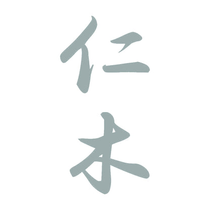 仁木 縦書き (A) 10