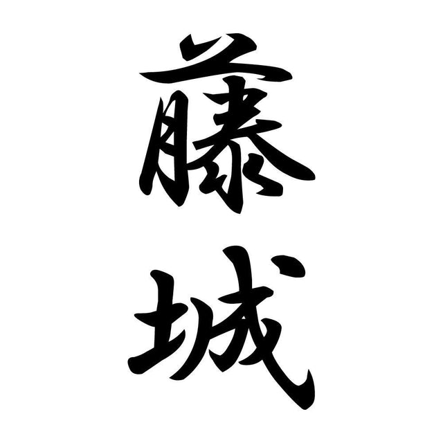 藤城 縦書き (A)