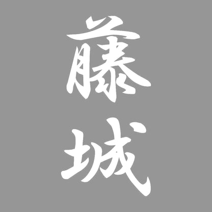 藤城 縦書き (A) 7