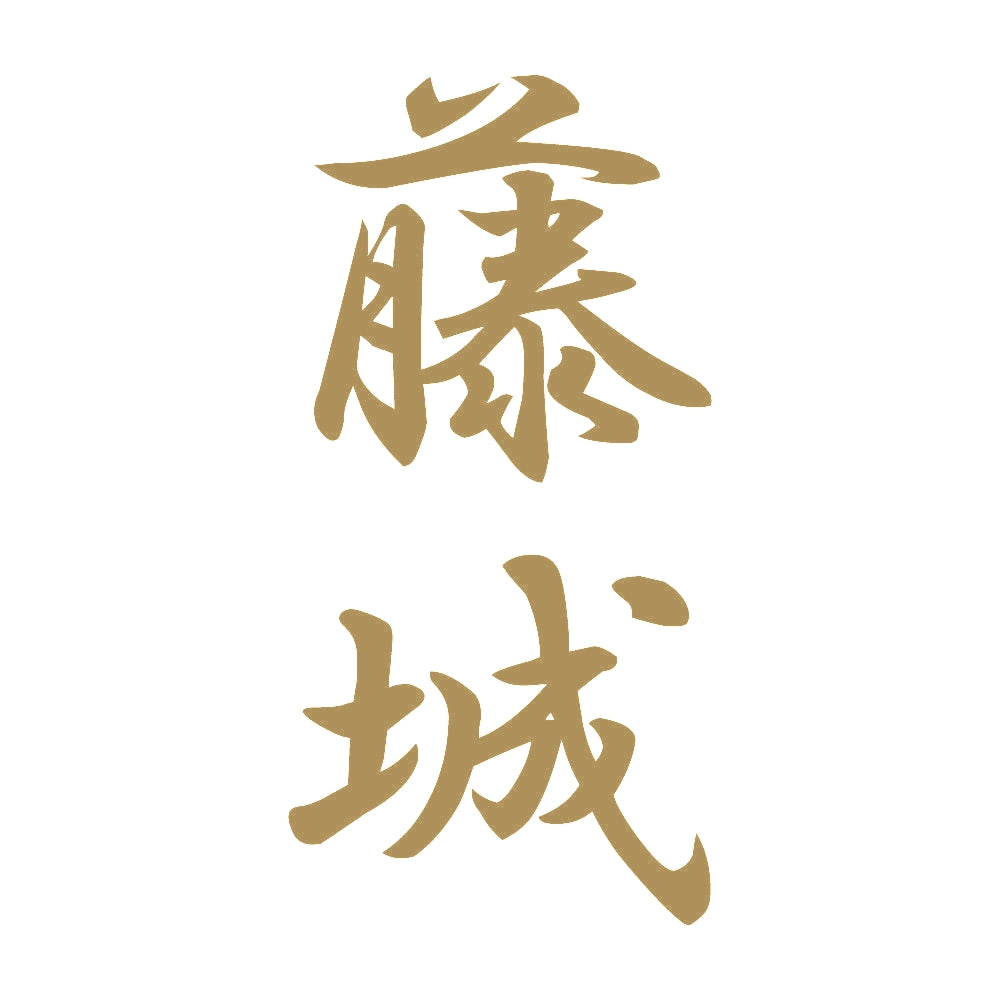 藤城 縦書き (A) 9