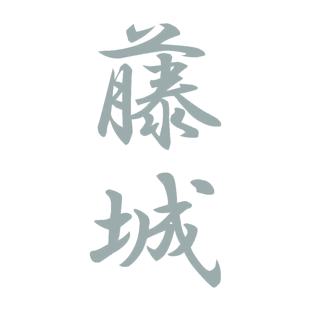 藤城 縦書き (A) 10