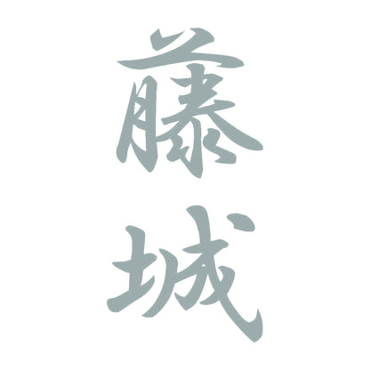 藤城 縦書き (A) 10