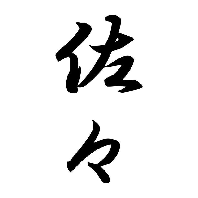 佐々 縦書き (A)