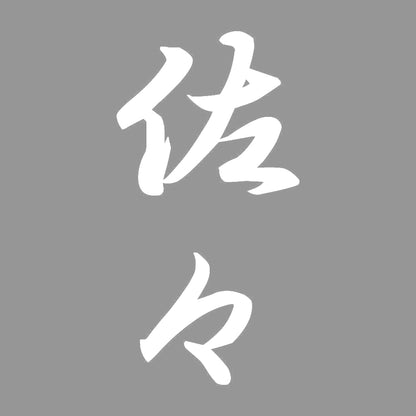 佐々 縦書き (A) 7