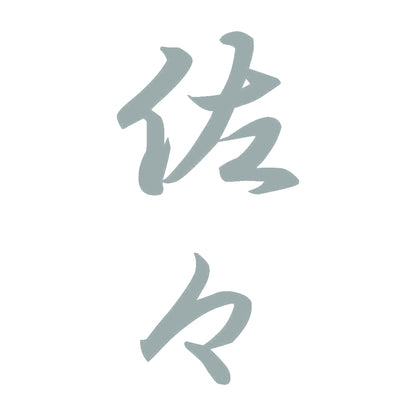 佐々 縦書き (A) 10