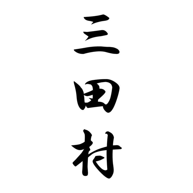 三田村 縦書き (A)