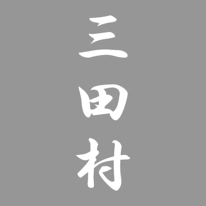 三田村 縦書き (A) 7