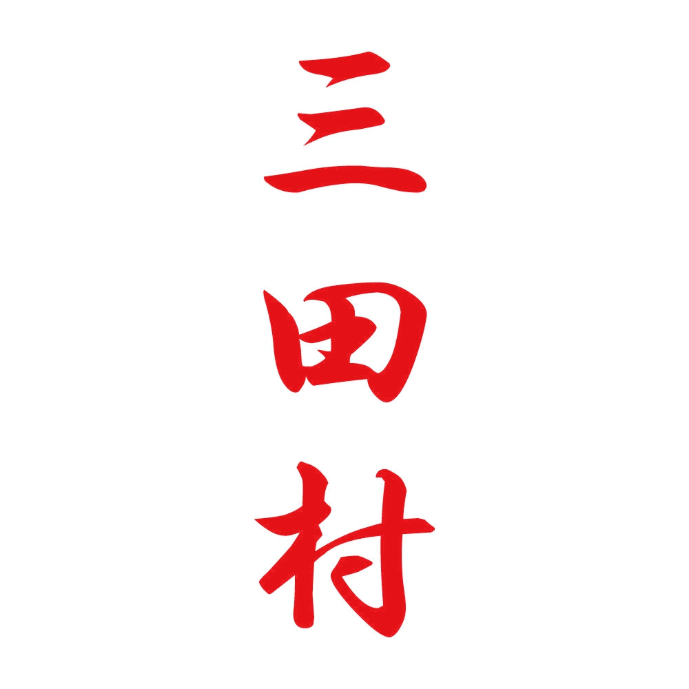 三田村 縦書き (A) 8