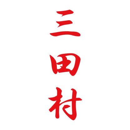 三田村 縦書き (A) 8
