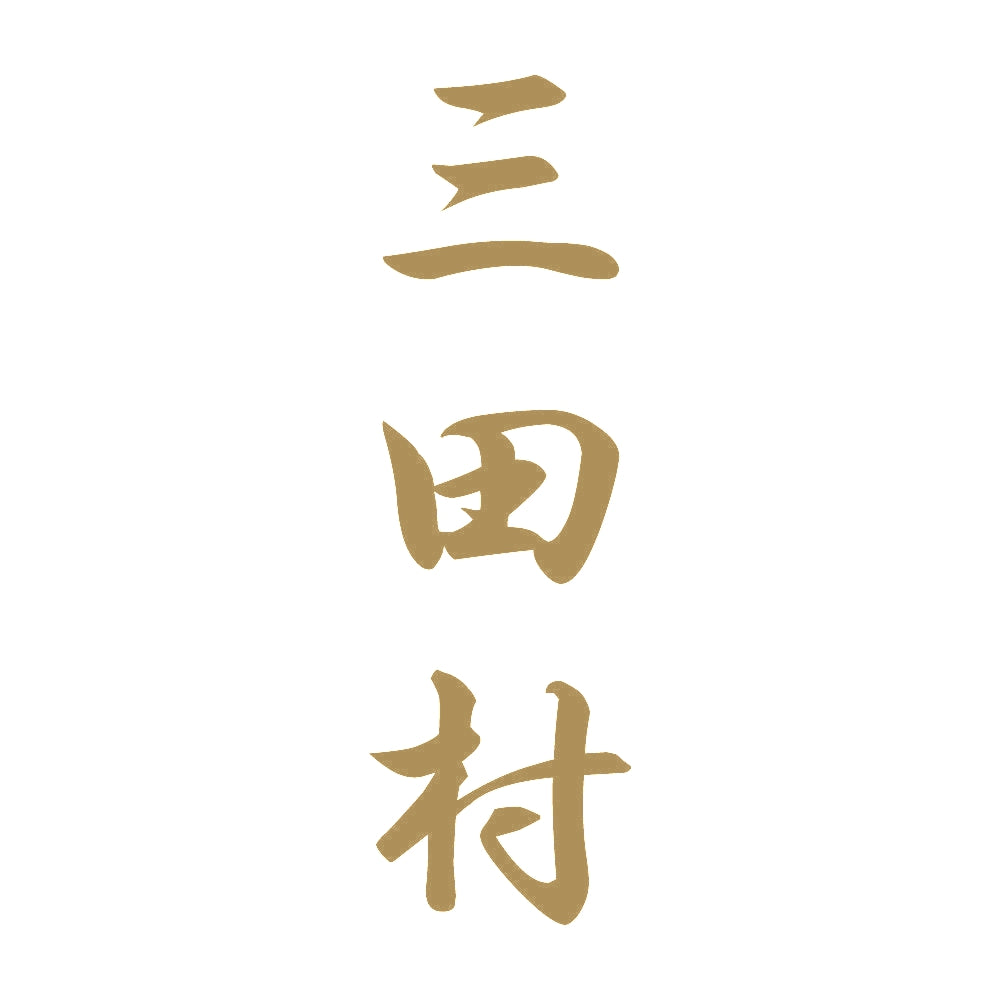 三田村 縦書き (A) 9
