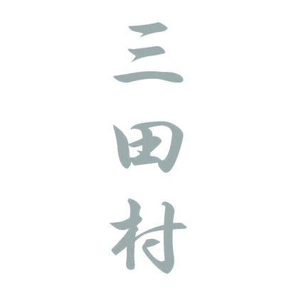 三田村 縦書き (A) 10