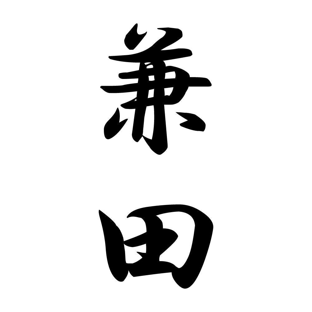 兼田 縦書き (A)