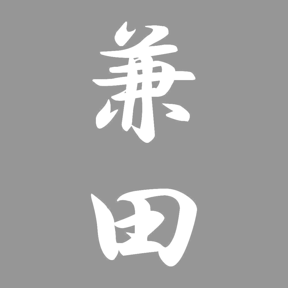 兼田 縦書き (A) 7