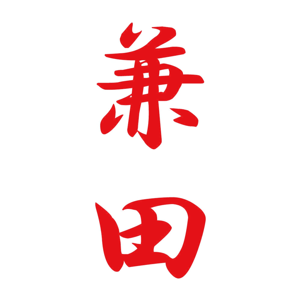 兼田 縦書き (A) 8