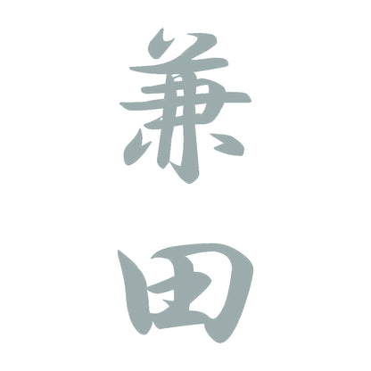 兼田 縦書き (A) 10