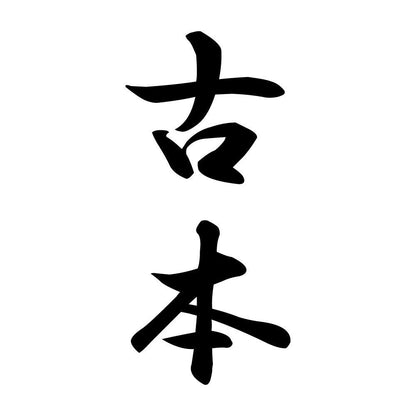 古本 縦書き (A)