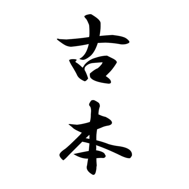 古本 縦書き (A)