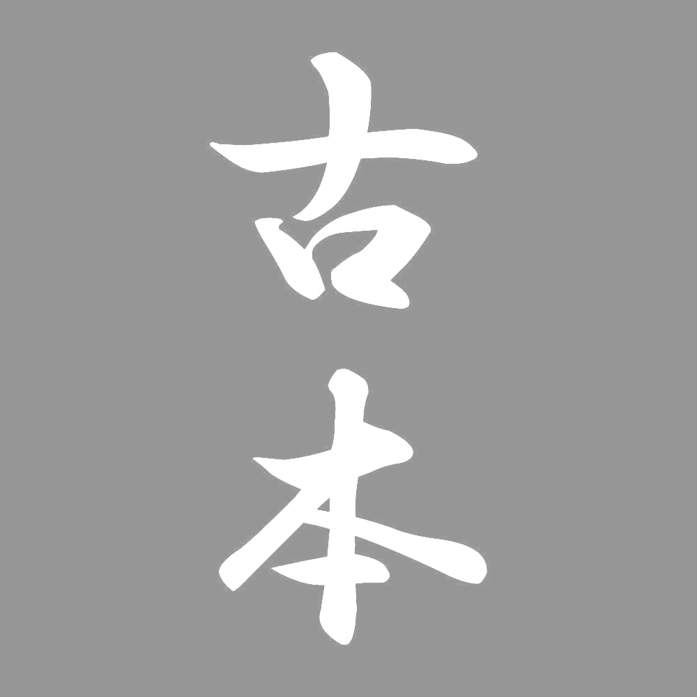 古本 縦書き (A) 7