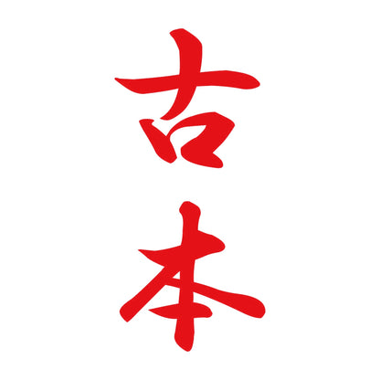 古本 縦書き (A) 8
