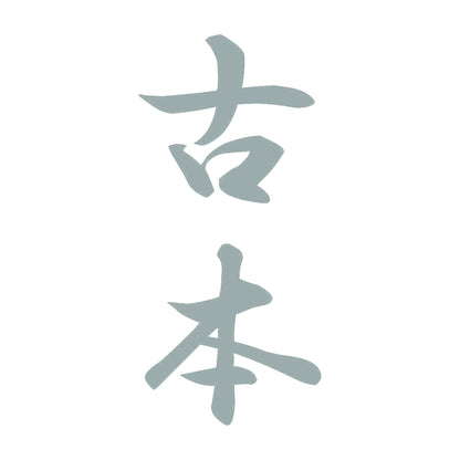 古本 縦書き (A) 10